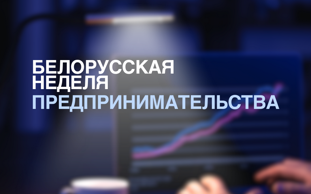 Купаловский университет приглашает принять участие в мероприятиях Белорусской недели предпринимательства