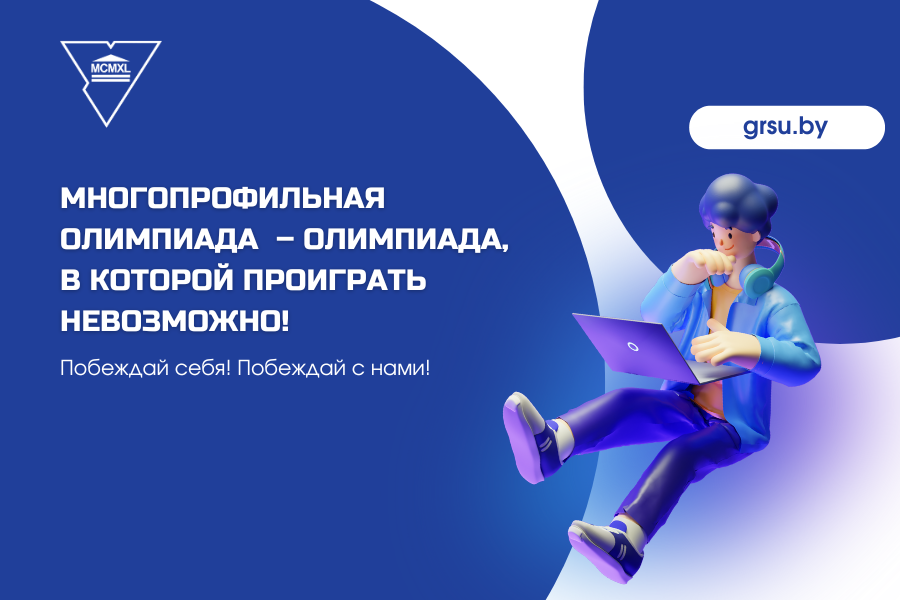 У Купалаўскім універсітэце стартаваў папярэдні этап Шматпрофільнай універсітэцкай алімпіяды!