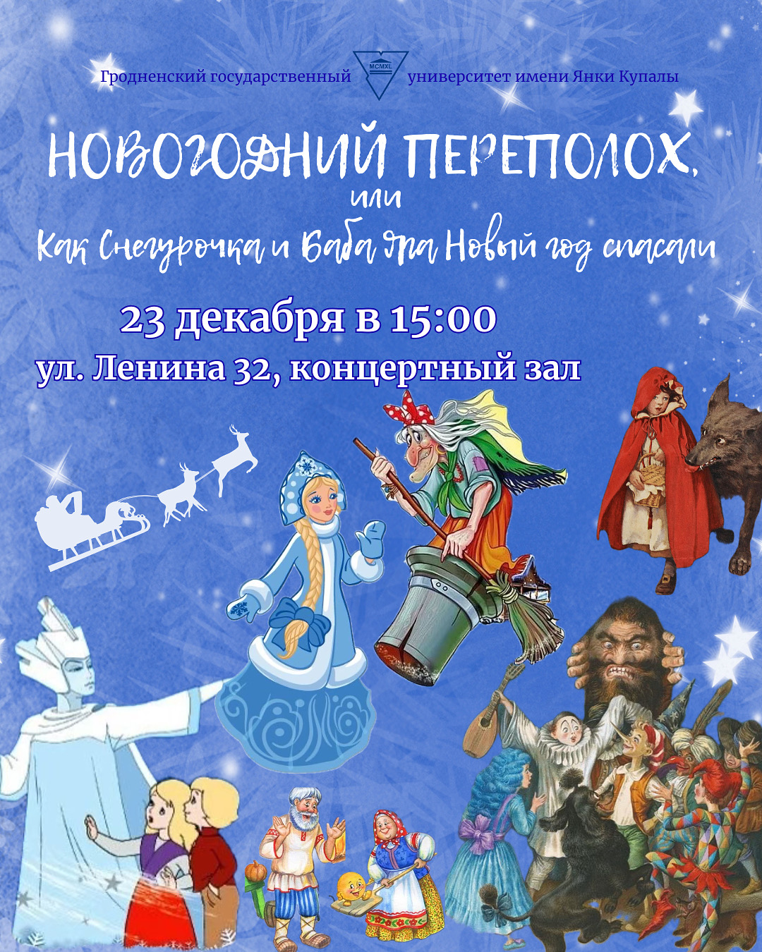 Купаловский университет приглашает всех желающих посетить новогодний концерт