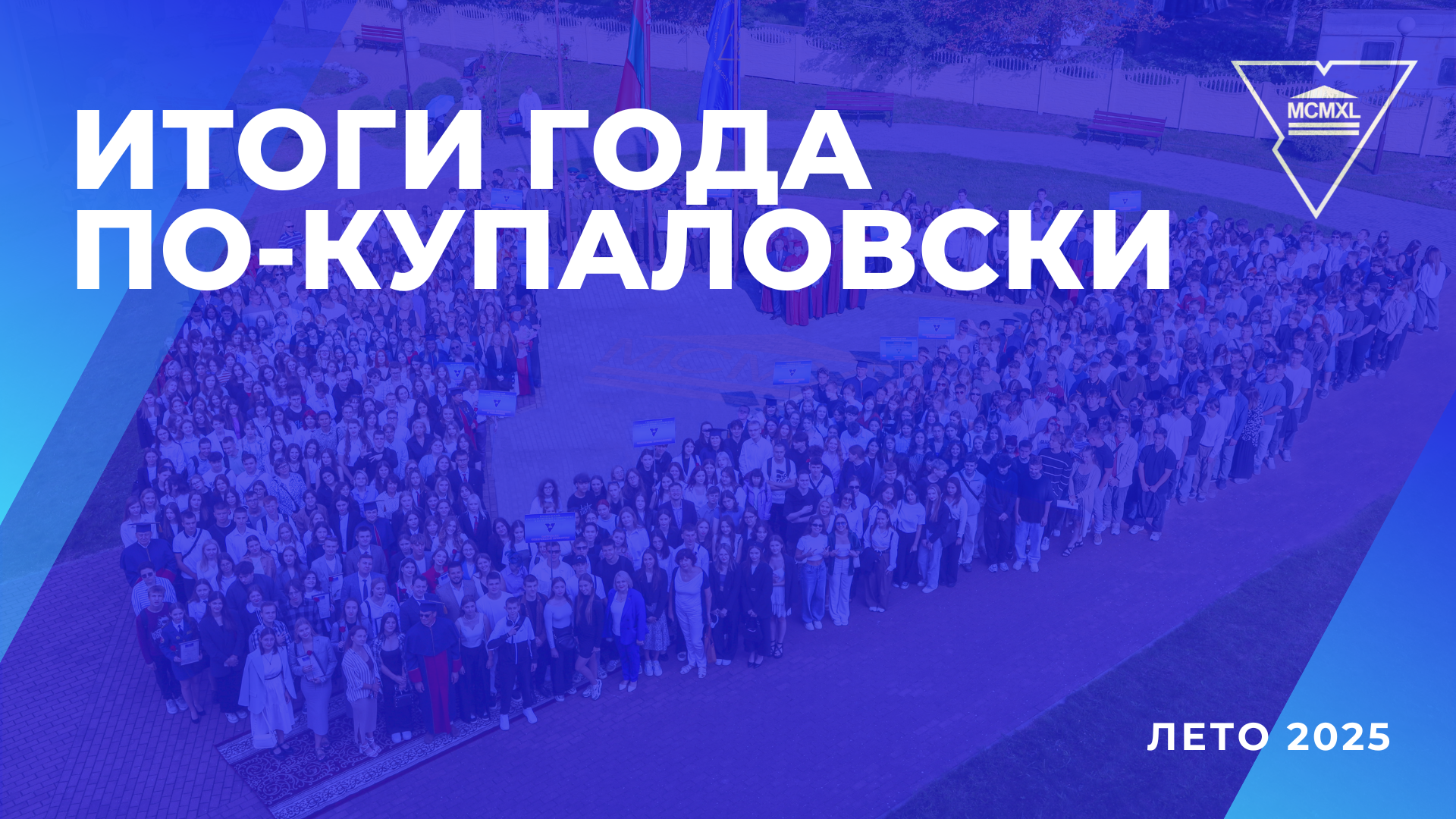 Подводим итоги года: как в Купаловском университете прошел летний период 2025 года