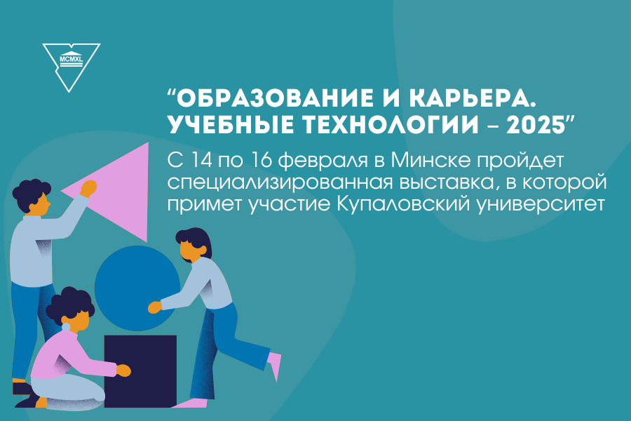 ГрДУ імя Янкі Купалы прыме ўдзел у выставе «Адукацыя і кар'ера. Навучальныя тэхналогіі – 2025»