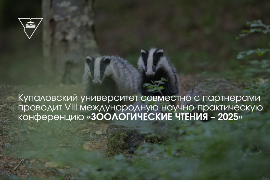 Праходзіць прыём заявак на ўдзел у канферэнцыі «ЗААЛАГІЧНЫЯ ЧЫТАННІ – 2025»