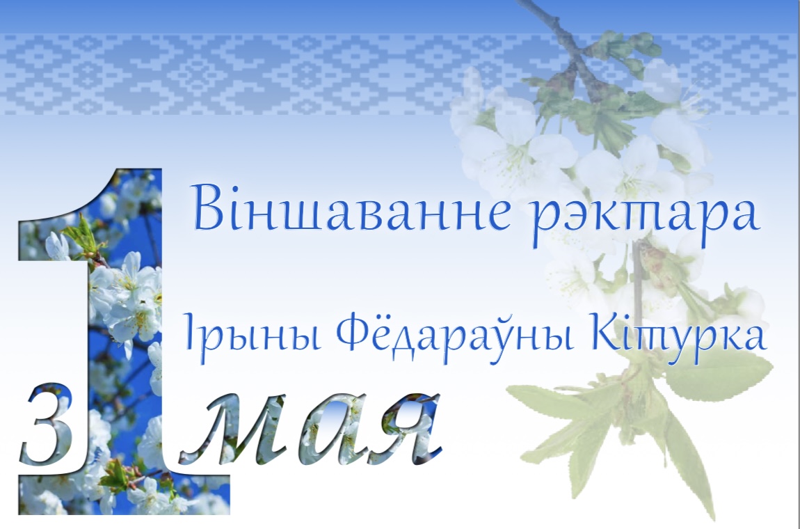 ВІНШАВАННЕ РЭКТАРА ІРЫНЫ КІТУРКА З 1 МАЯ