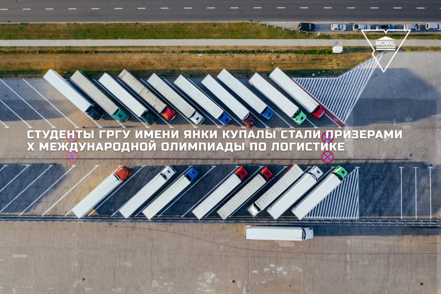 Студенты ГрГУ имени Янки Купалы стали призерами X Международной олимпиады по логистике
