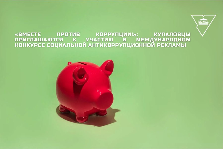 «Вместе против коррупции!»: купаловцы приглашаются к участию в Международном конкурсе социальной антикоррупционной рекламы