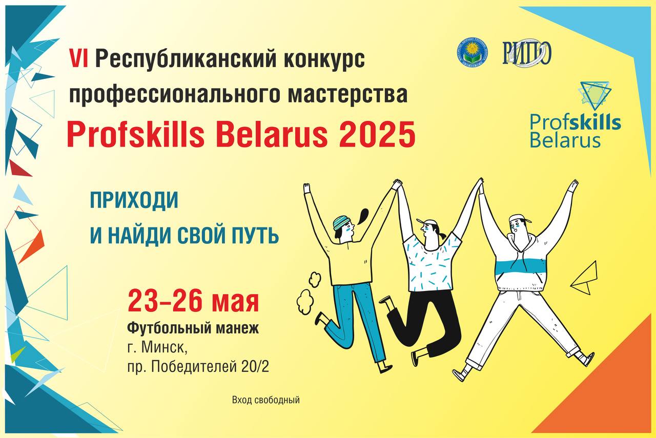 Студенты и преподаватели Купаловского университета примут участие в конкурсе профессионального мастерства «ProfSkills Belarus 2025»