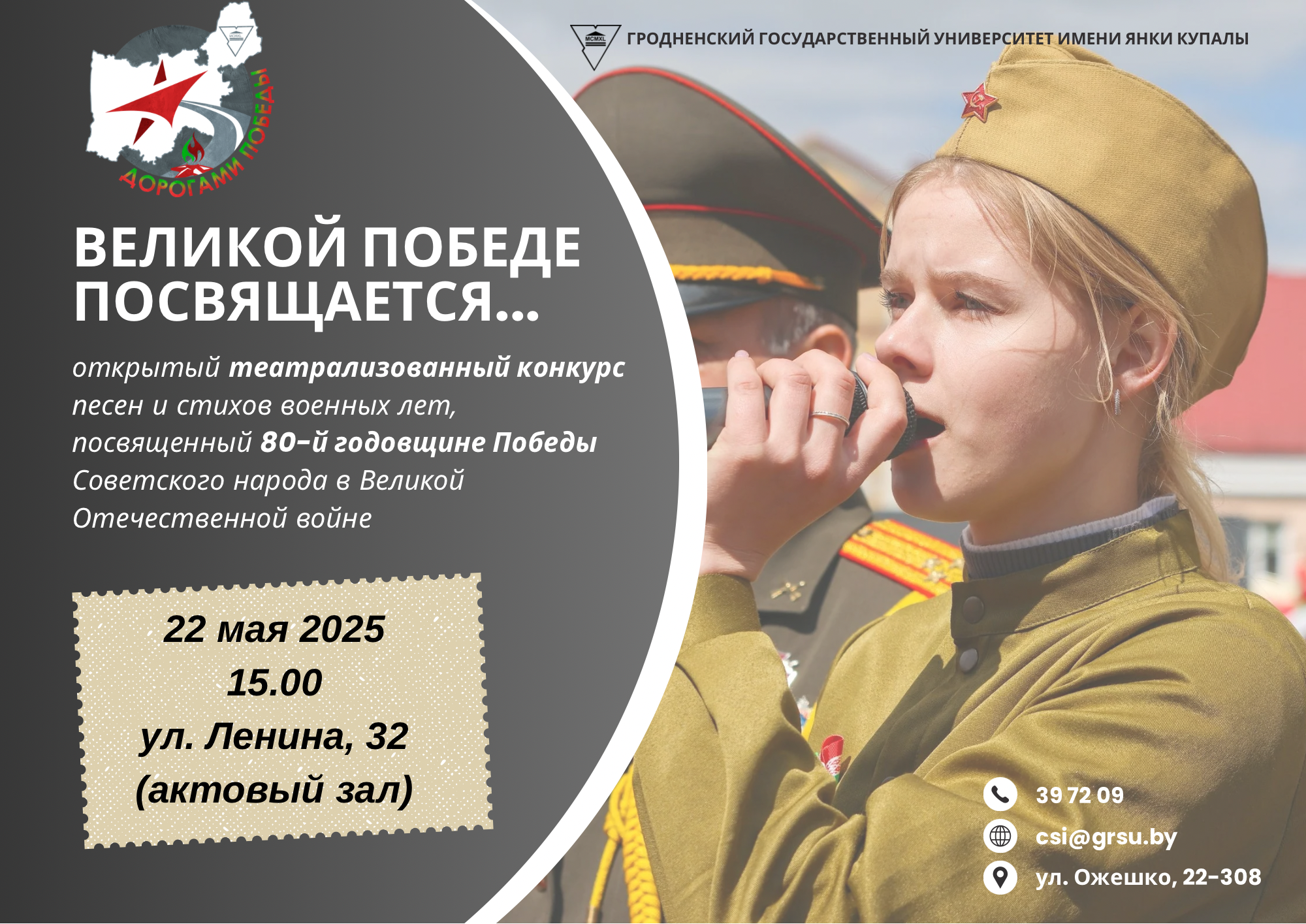 Купаловцы помнят: в ГрГУ имени Янки Купалы состоится конкурс песен и стихов военных лет