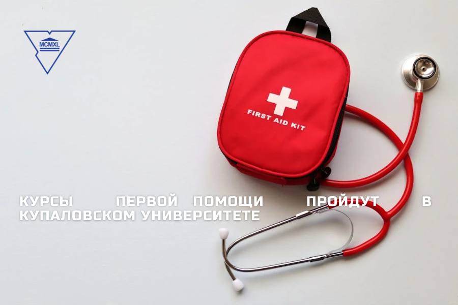 Курсы первой помощи пройдут в ГрГУ имени Янки Купалы