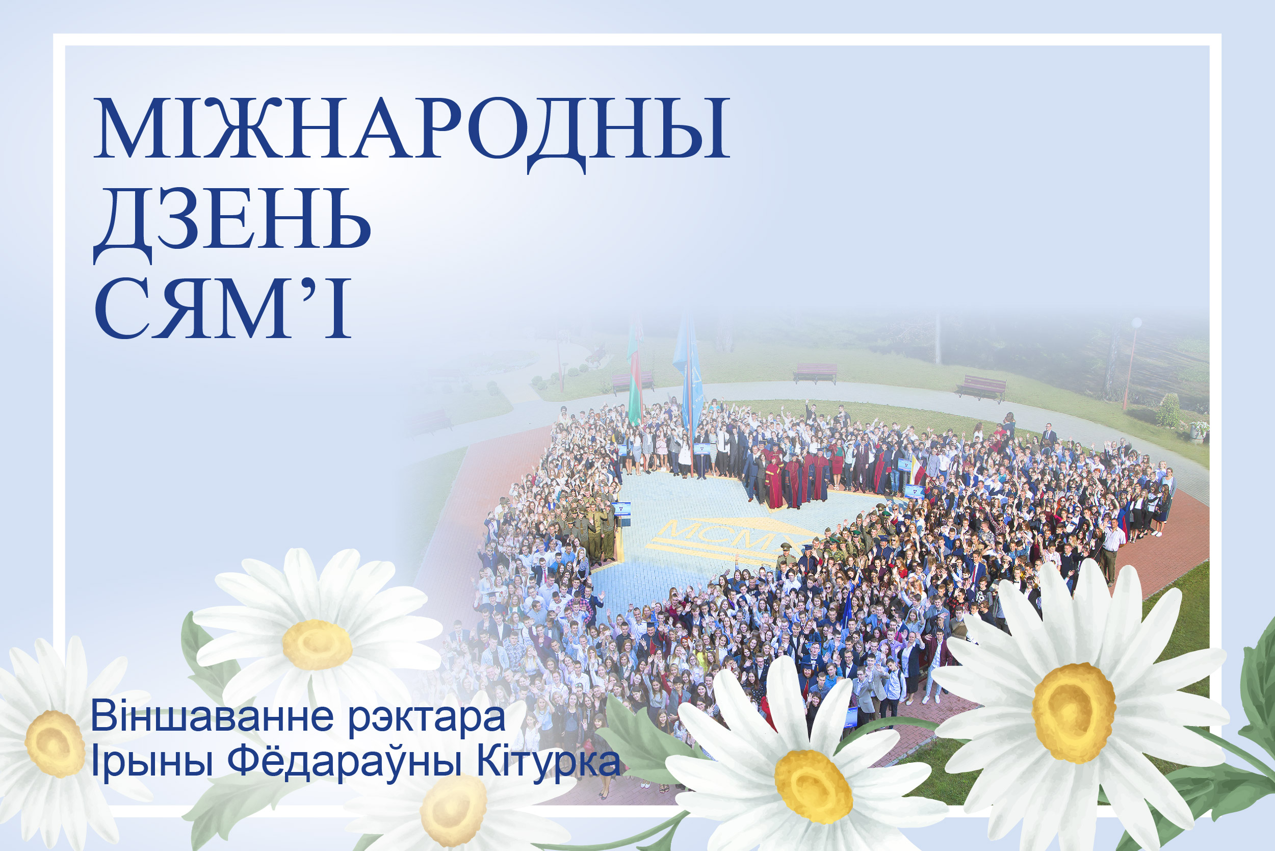 ВІНШАВАННЕ РЭКТАРА ІРЫНЫ КІТУРКА З МІЖНАРОДНЫМ ДНЁМ СЯМ'І