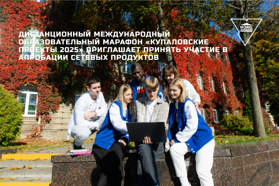 Дистанционный международный образовательный марафон «Купаловские проекты 2025» приглашает принять участие в апробации сетевых продуктов