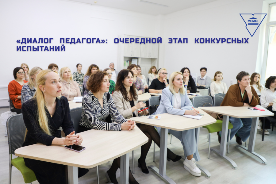 «Диалог педагога»: очередной этап конкурсных испытаний