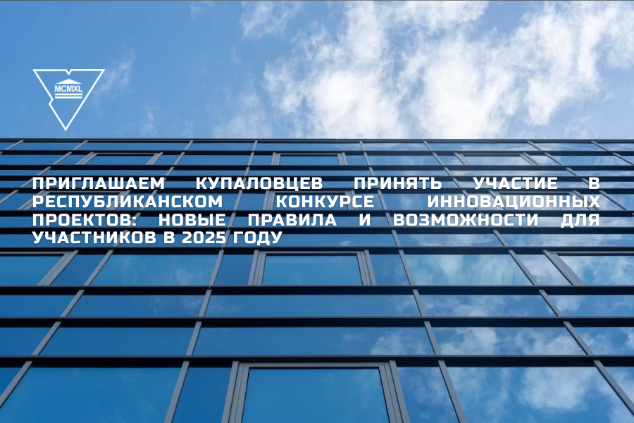 Купаловцы приглашаются к участию в Республиканском конкурсе инновационных проектов: новые правила и возможности для участников в 2025 году