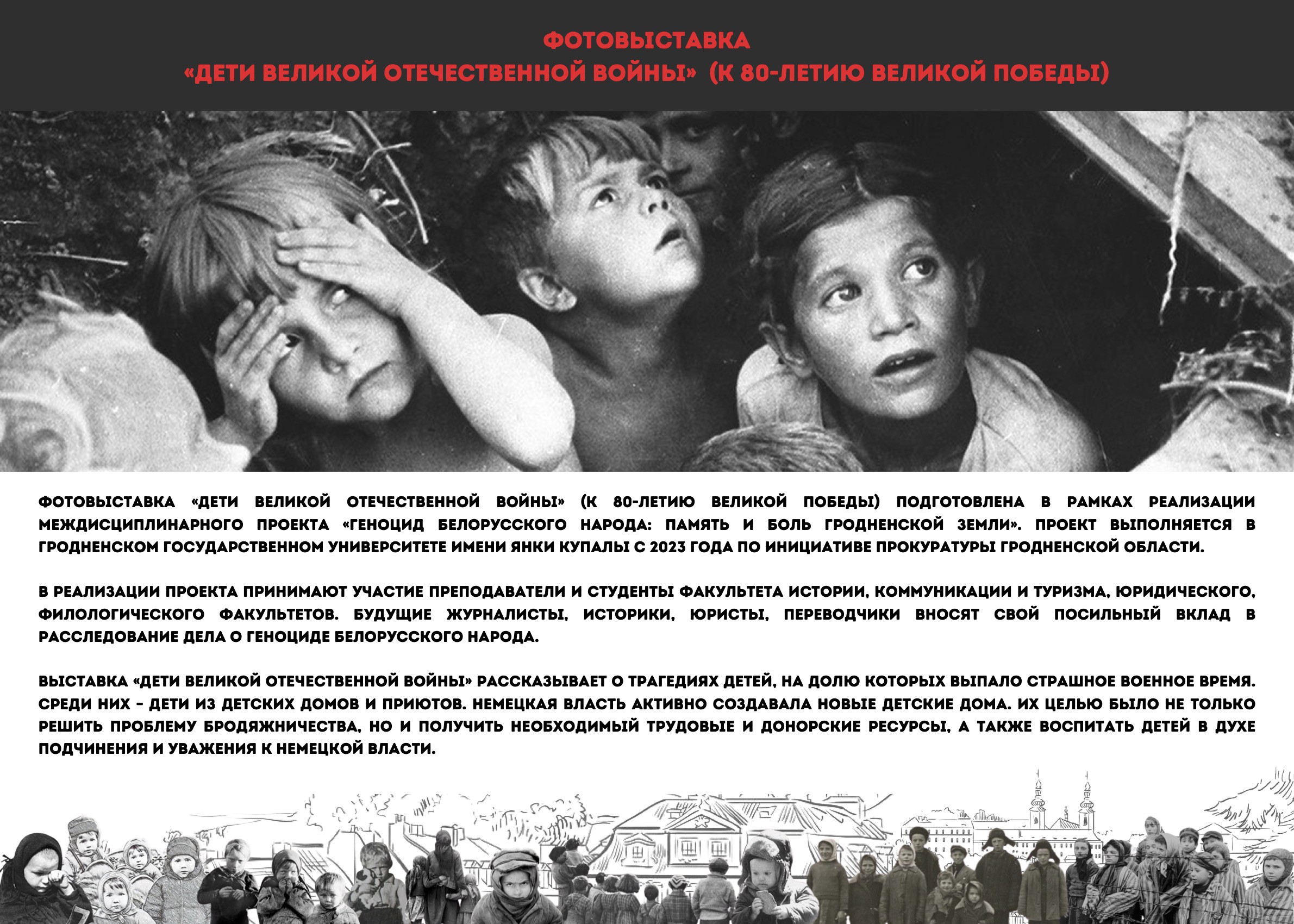 Факультет истории, коммуникации и туризма Купаловского университета совместно с Прокуратурой Гродненской области подготовили фотовыставку «Дети Великой Отечественной войны» (к 80-летию Великой Победы)