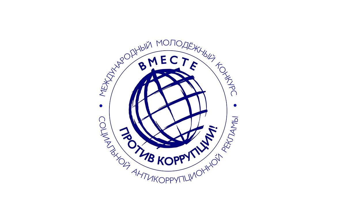 Молодежь против коррупции: создайте яркую рекламу и измените мир!
