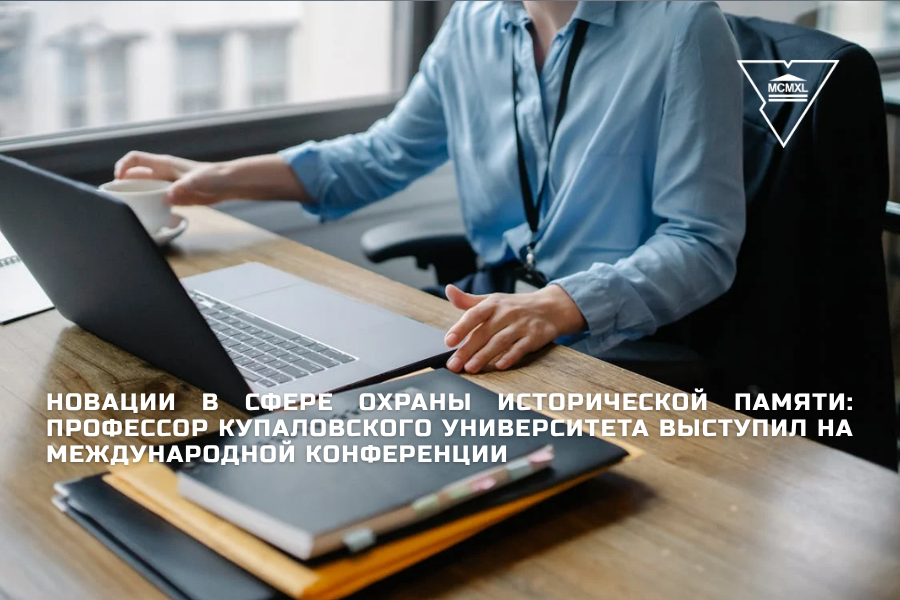 Новации в сфере охраны исторической памяти: профессор Купаловского университета выступил на международной конференции