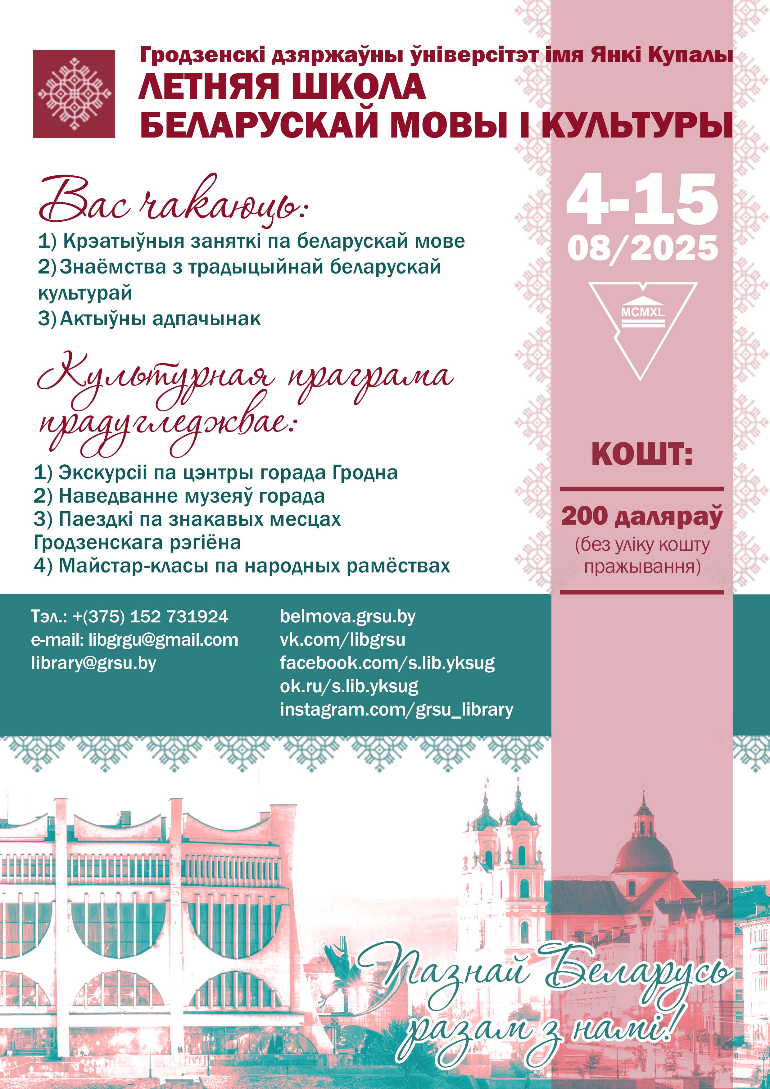 У ГрДУ імя Янкі Купалы пройдзе Летняя школа беларускай мовы і культуры