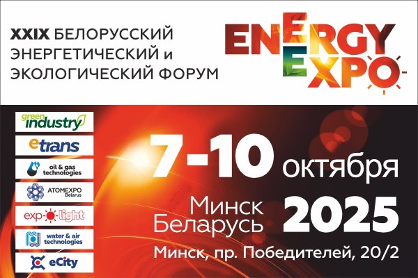 Купаловцы приглашаются к участию в XXIX Белорусском энергетическом и экологическом форуме