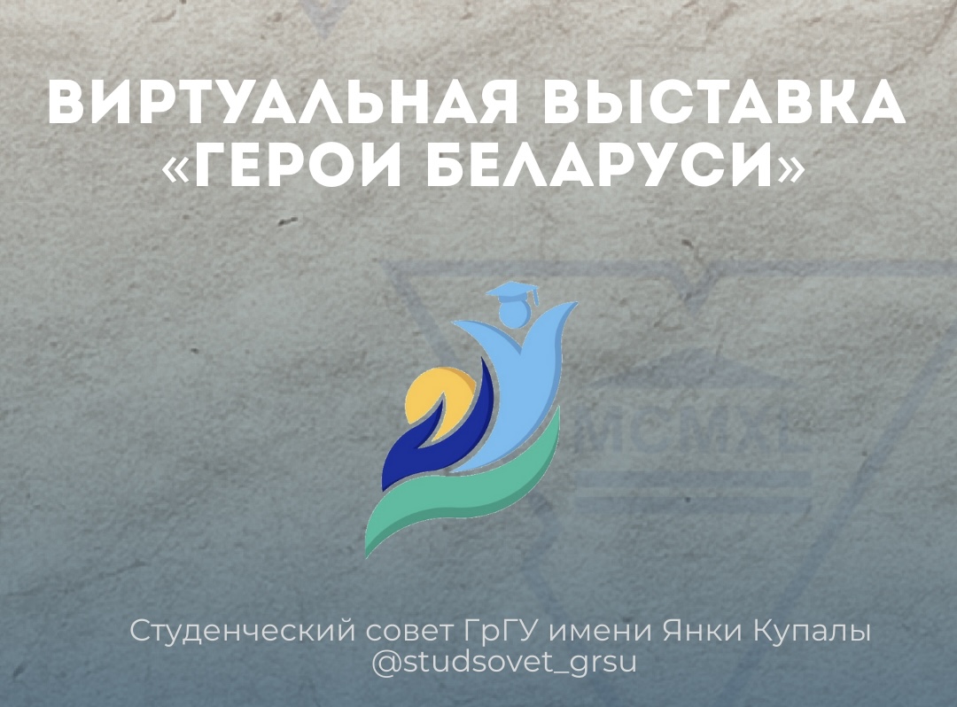 В Гродненском государственном университете имени Янки Купалы открылась виртуальная выставка «Герои Беларуси»