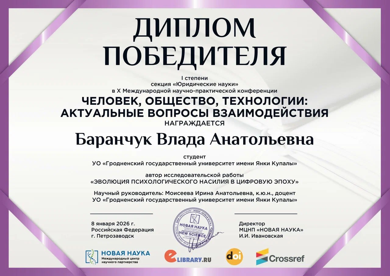 Студенты-юристы ГрГУ имени Янки Купалы стали лучшими на международной научно-практической конференции в России
