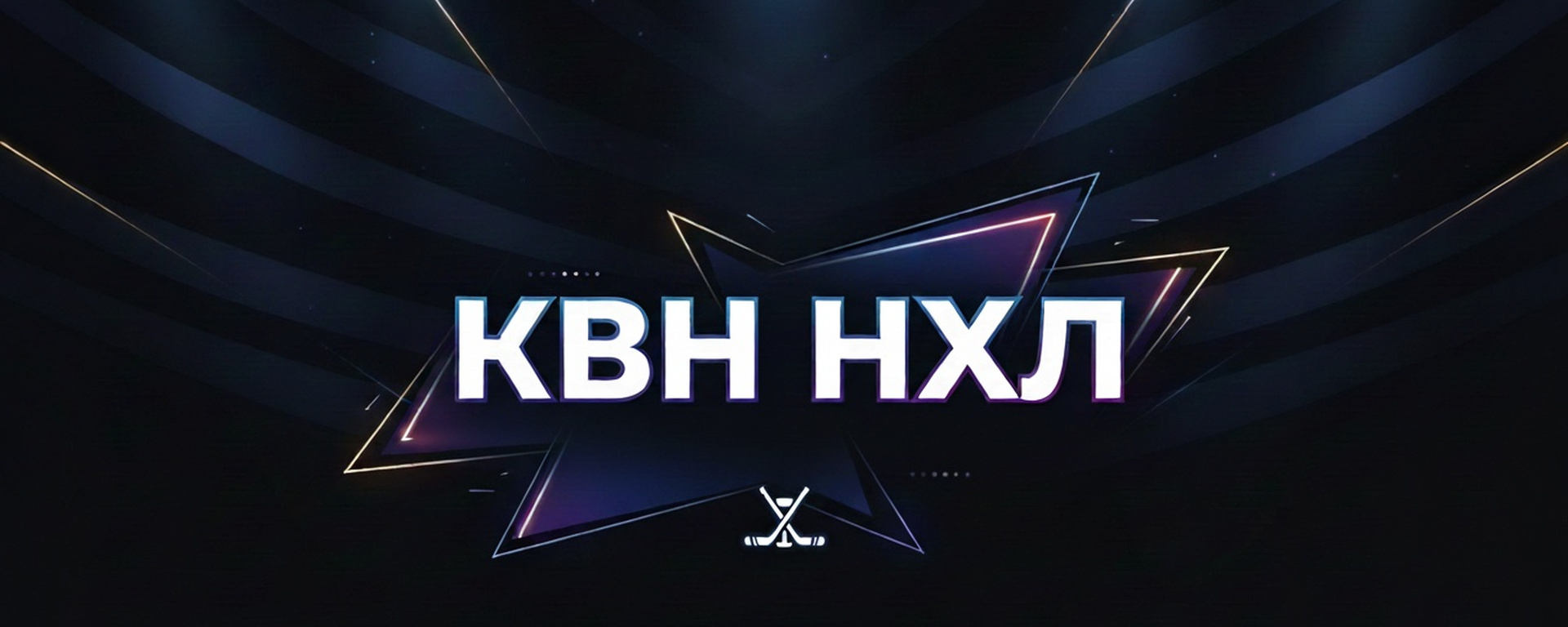 Студенты Купаловского университета приглашаются принять участие в Фестивале Национальной художественной лиги КВН