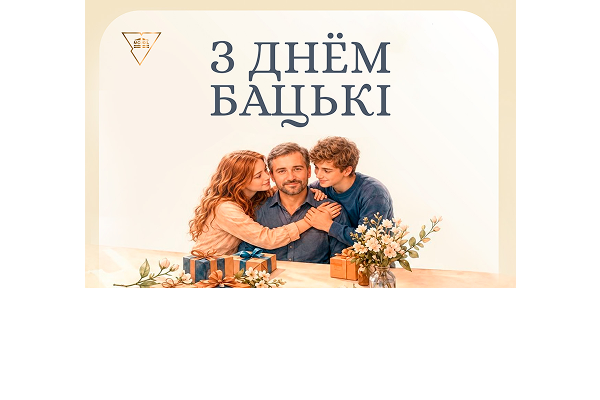ВІНШАВАННЕ РЭКТАРА ЎНІВЕРСІТЭТА ІРЫНЫ КІТУРКА З ДНЁМ БАЦЬКІ