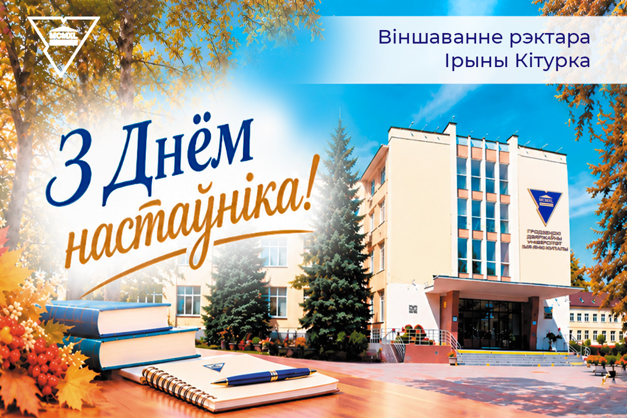 ВІНШАВАННЕ РЭКТАРА ЎНІВЕРСІТЭТА ІРЫНЫ КІТУРКА З ДНЁМ НАСТАЎНІКА