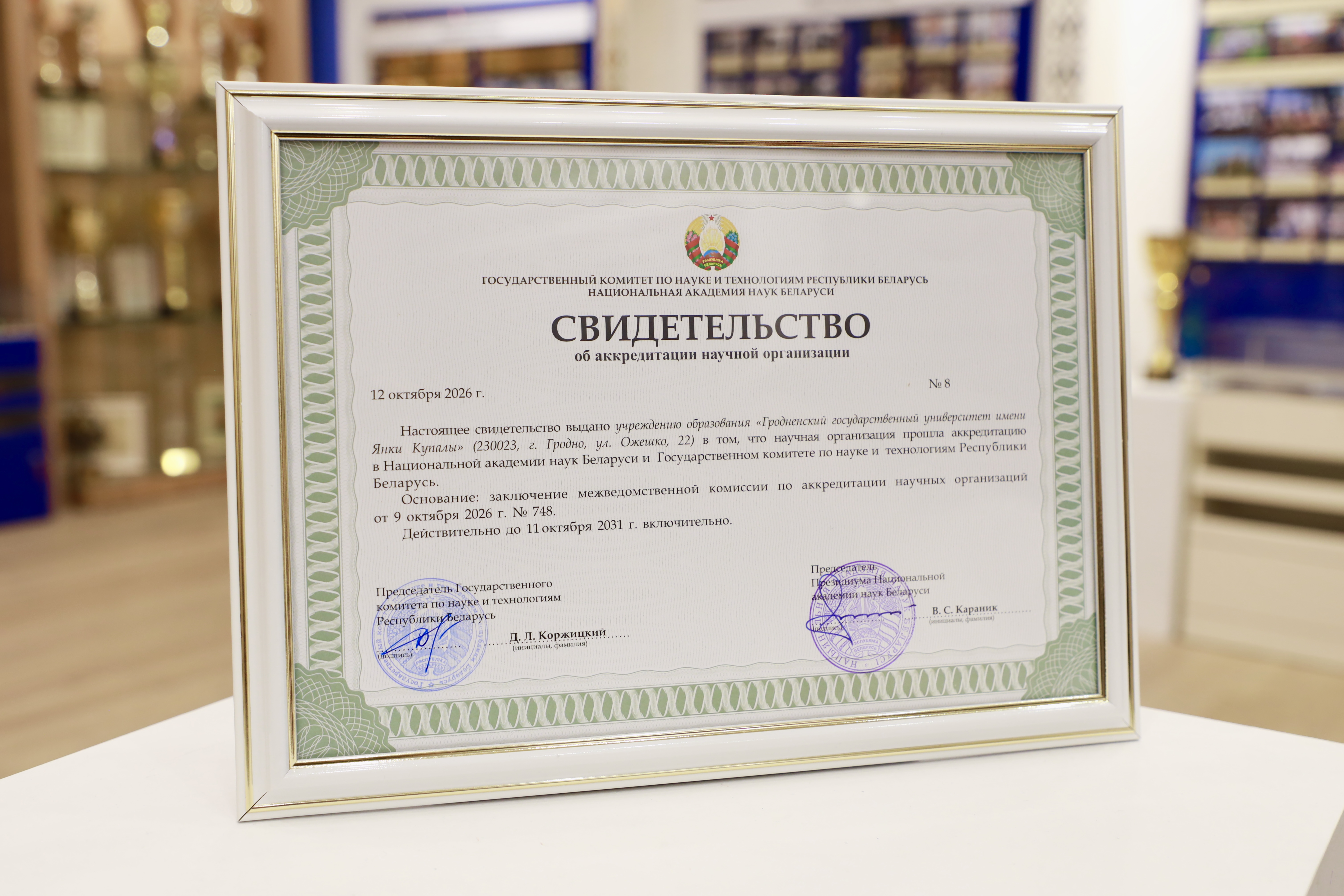 Знак высочайшего качества: ГрГУ имени Янки Купалы подтвердил статус аккредитованной научной организации