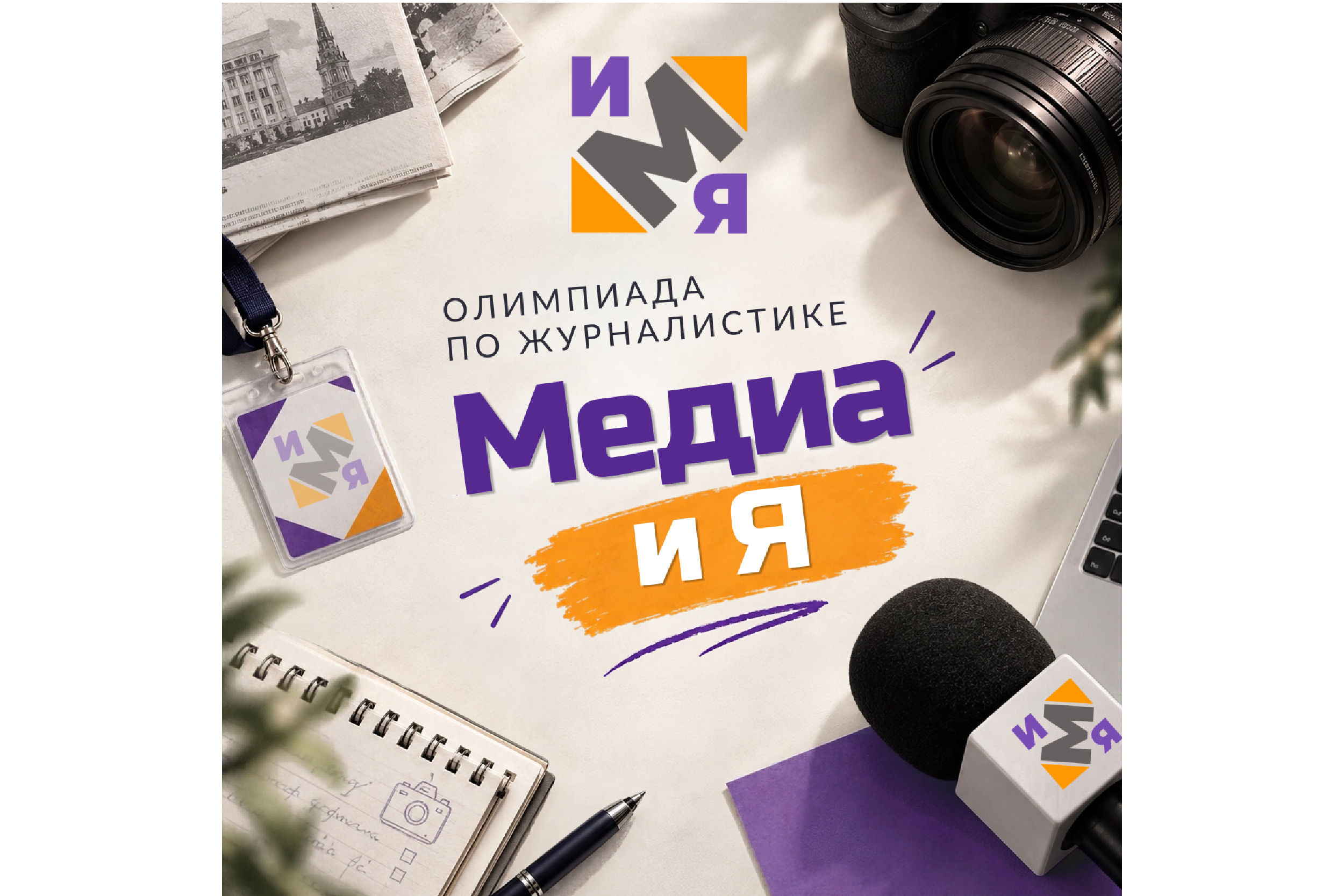 Олимпиада по журналистике «Медиа и я» стартует в ГрГУ имени Янки Купалы