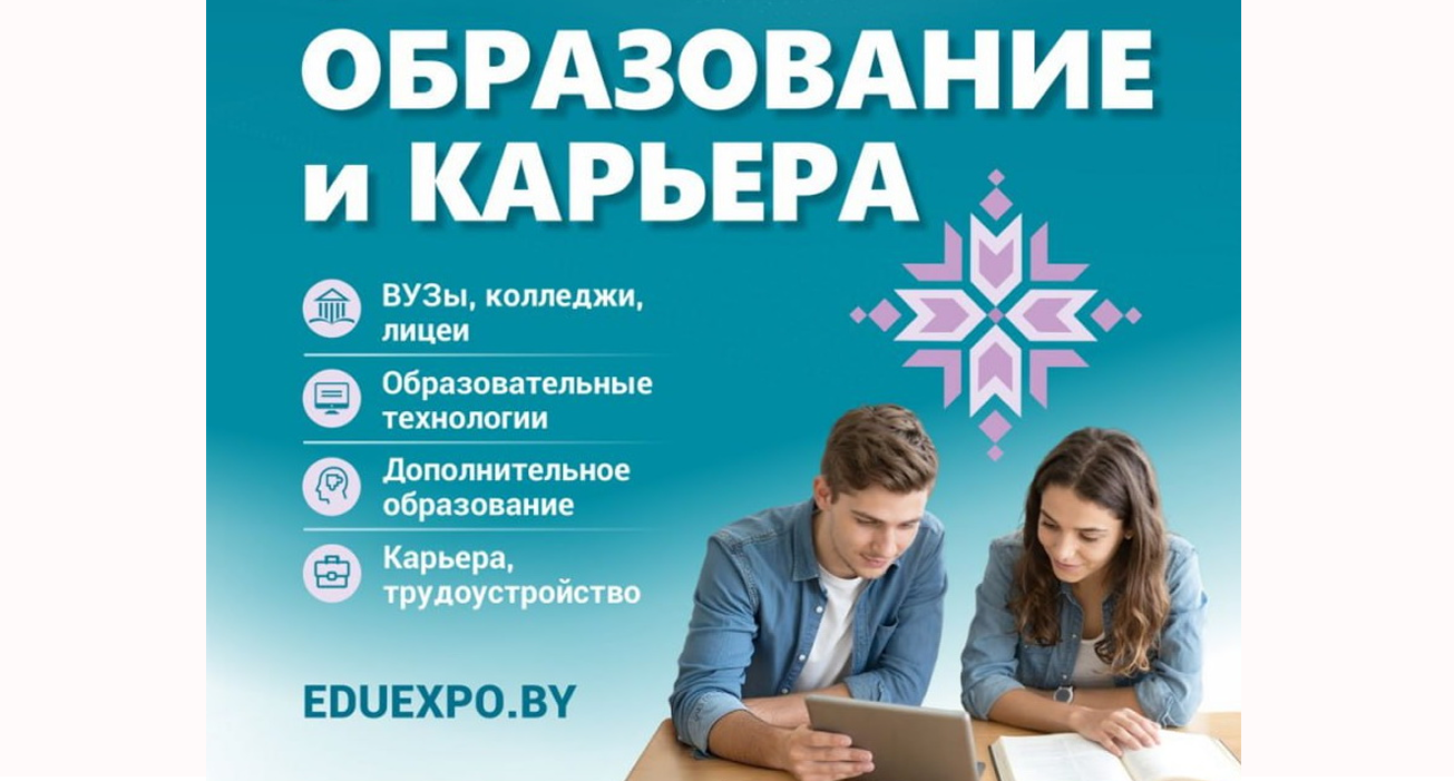 ГрГУ имени Янки Купалы примет участие в специализированной выставке «Образование и карьера»