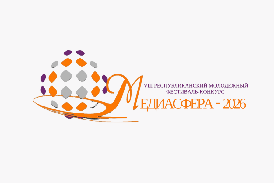 В Купаловском университете завершается прием заявок для участия в VIII Республиканском фестивале-конкурсе «Медиасфера-2026»