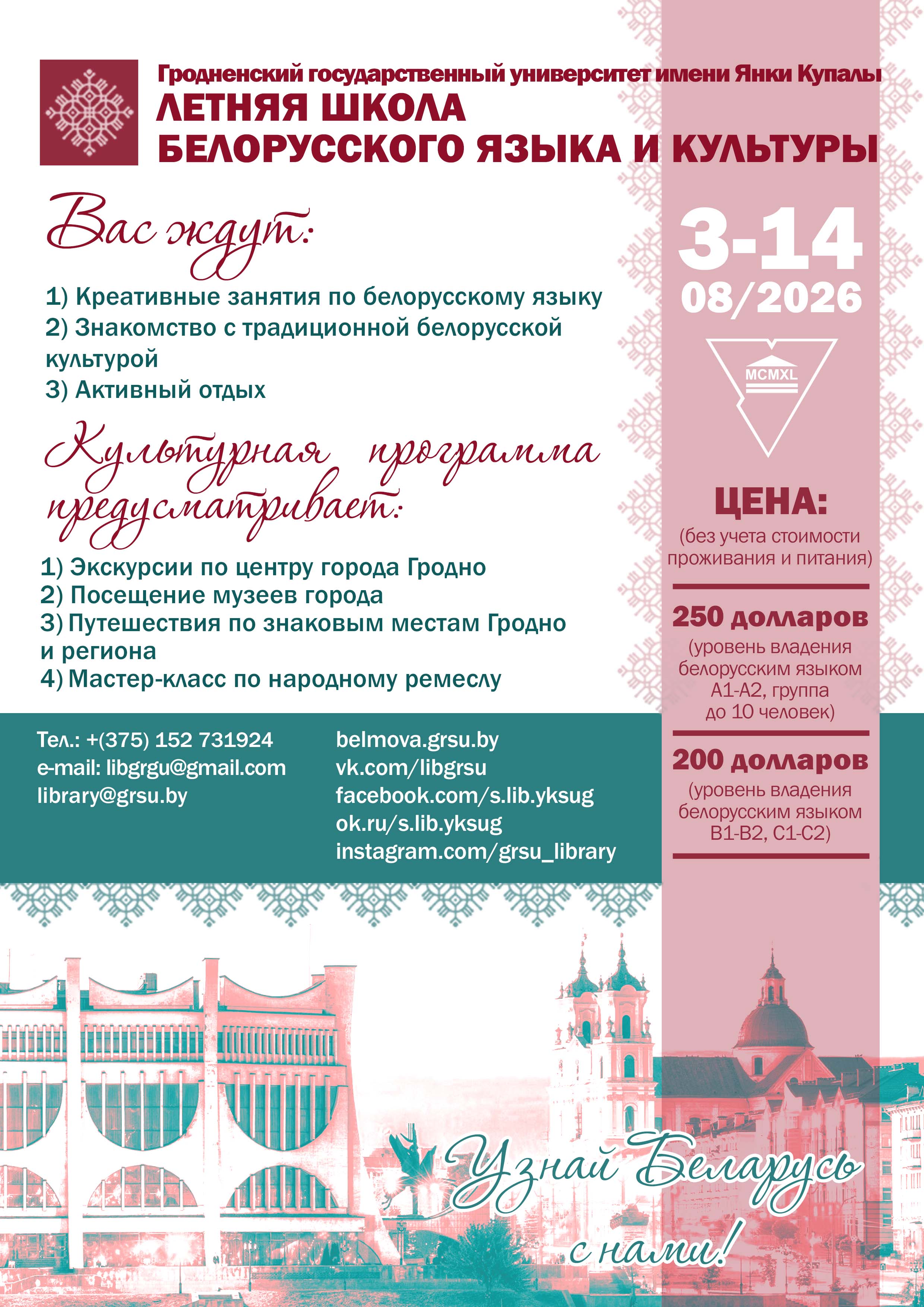 У Купалаўскім універсітэце пройдзе Летняя школа беларускай мовы і культуры