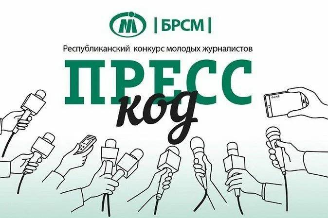 Купаловцы, приготовьтесь! Дан старт юбилейному сезону республиканского конкурса молодых журналистов «Пресс-код 5.0»