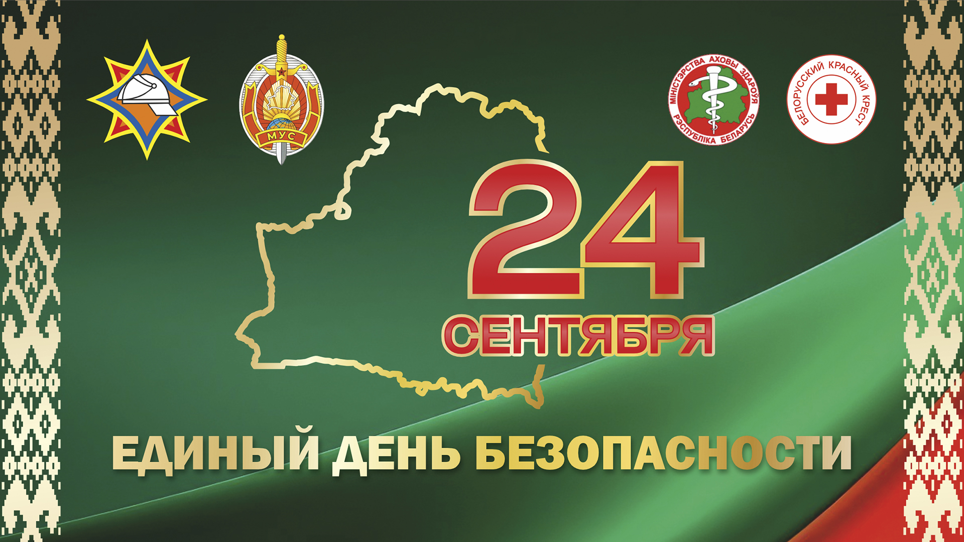 Внимание, купаловцы! 24 сентября – Единый день безопасности!