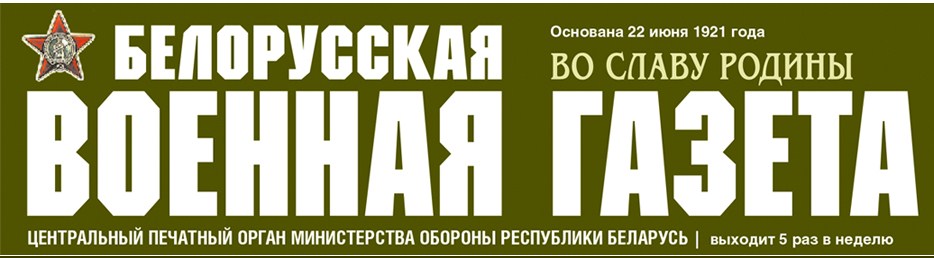 Во славу родины. Белорусская Военная газета во славу Родины. Слава родине. Армейская газета во славу Родины. Газета во славу Родины белорусская Республика.