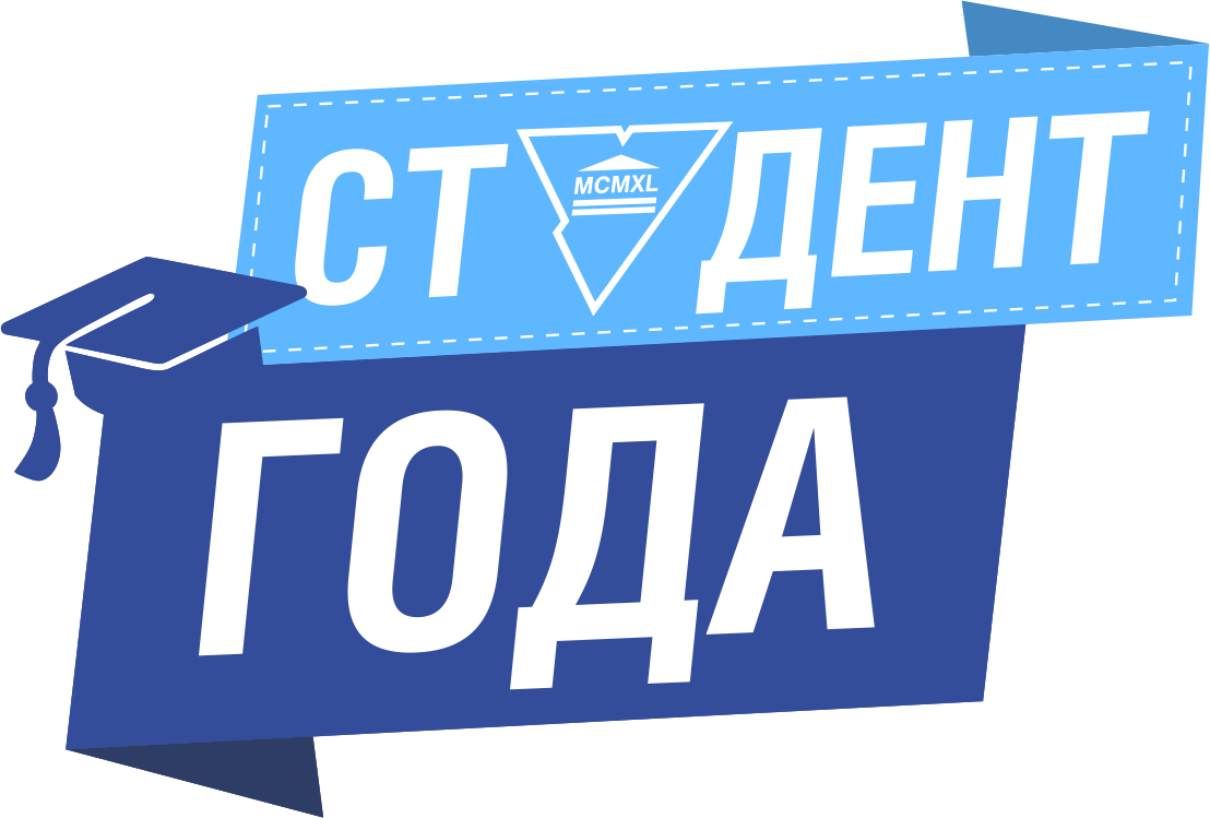 Студент года. Студент года логотип. Конкурс студент года. Студент года 2021 логотип.