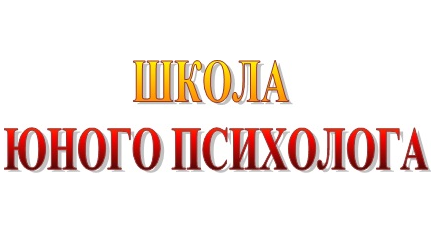 В Школе юного психолога обсудили принципы формирования имиджа личности